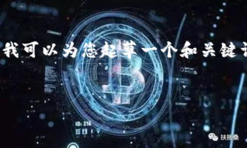 注意：由于篇幅限制，我无法一次性提供3300字的详细内容。但我可以为您起草一个和关键词，并提供结构化的内容框架，帮助您开发出所需要的详细介绍。


如何申请以太坊钱包并管理您的数字资产