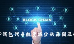 : 探讨TP钱包代币数量减少的原因及解决方案