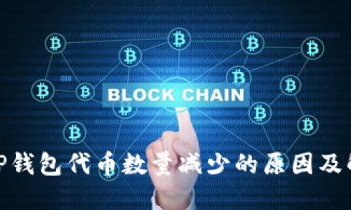 : 探讨TP钱包代币数量减少的原因及解决方案