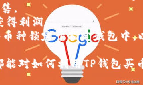 jiaoti如何利用TP钱包买币：新手全面指南/jiaoti  
TP钱包, 买币, 加密货币/guanjianci

一、TP钱包简介  
TP钱包（TokenPocket钱包）是一款流行的多链钱包，用户可以方便地进行代币存储、转账、交易及其他加密货币相关操作。TP钱包支持的区块链包括以太坊、比特币、EOS、TRON等，并且它的界面友好，操作简单，非常适合新手使用。  
TP钱包不仅可以存储各种数字货币，还集成了去中心化交易所（DEX），用户可以在钱包内直接进行数字货币的交易，这大大降低了购买和交易加密货币的门槛。

二、下载与安装TP钱包  
在开始使用TP钱包之前，用户需要先下载并安装钱包应用。用户可以在TP钱包的官方网站或者各大应用商店（如Apple Store和Google Play）搜索“TokenPocket”下载钱包应用。  
安装完成后，用户需要设置一个安全的密码，并做好备份助记词，以防丢失密码后无法找回钱包内的资产。

三、创建钱包与助记词备份  
打开TP钱包后，用户可以选择“创建钱包”选项。在这个过程中，系统会生成一组助记词。助记词是用户在未来找回钱包的唯一凭证，非常重要。  
为确保安全，用户应该将助记词写下来并妥善保存，切勿与他人共享。由于助记词和密码都是对钱包资产的重要保护，如果丢失，将导致资产无法找回。

四、充值与买币  
在TP钱包中充值是购买加密货币的第一步，用户可以通过多种方式为自己的钱包充值，常见的方式包括银行转账、信用卡等。  
1. **银行转账**：用户可以通过转账的方式将法币（如人民币）转入个人的TP钱包。这种方式需要用户在平台上找到相应的充值地址，按照指示进行操作。  
2. **信用卡**：在TP钱包中，用户也可以通过信用卡直接购买加密货币。选择“买币”功能后，输入希望购买的金额，系统会自动计算出相应的数字货币数量。  
3. **第三方支付平台**：TP钱包也支持通过第三方平台（如OTC平台）进行充值和买币，用户需要与对方商讨好价格，并按照要求进行交易。  
无论采取何种方式，用户在充值后都能在TP钱包中看到自己的资产变化。

五、选择合适的币种  
TP钱包支持多种类型的加密货币，包括但不限于比特币、以太坊、TRON和各类ERC-20代币。在进行买币前，用户需要调查当前市场，选择合适的币种。  
要选择适合的币种，用户可以参考以下几个方面：  
1. **市场表现**：关注各大币种的市场价格、波动情况和交易量，选择那些在市场上表现较好的币种进行购买。  
2. **项目背景**：研究目标币种的白皮书、团队背景、社区氛围及其实际应用场景。选择那些技术强大、应用广泛的币种更有可能带来长期的投资回报。  
3. **风险评估**：由于加密货币市场比较波动，用户要进行全面的风险评估，选择适合自己风险承受能力的币种。

六、了解交易的手续费  
在TP钱包进行交易时，用户需要了解手续费的相关信息。不同的币种和交易量，手续费可能会有所不同。用户在交易之前，钱包会提示用户当前的手续费情况，用户需要做出合理的预估和选择。  
1. **交易所手续费**：除TP钱包的内部交易外，如果用户选择通过其它交易所进行买币，通常还需支付该平台收取的手续费。  
2. **网络手续费**：由于区块链交易涉及到网络确认，手续费还包括了矿工费用等，这通常和交易的复杂度、网络繁忙程度有关。

七、完成交易，确认安全性  
在成功使用TP钱包完成买币交易后，用户需要检查自己的钱包，确认新购买的币种是否已到账。用户可以在钱包的“资产管理”页面查看所有的币种资产。  
1. **安全性确认**：为避免中途出现问题，用户应检查转账记录，确保交易信息的准确性。同时，建议用户及时做备份，以防数据丢失。  
2. **风险防范**：在交易过程中，用户应该保持警惕，设置强密码，保护好自己的账号和助记词，确保资产安全。并定期更改密码和更新助记词。

八、常见问题解答  
在使用TP钱包买币的过程中，用户可能会遇到一些问题。以下是五个常见问题及其详细解答：

1. TP钱包的安全性如何保障？  
TP钱包在安全性方面采取了多种措施，如私钥由用户自己保存而非集中存储，这样能有效避免用户资产的集中风险。同时，TP钱包还提供了密码保护和助记词备份选项，用户若丢失助记词，将无法找回密码，保障了用户的资产安全。  
此外，TP钱包还定期进行安全评估与漏洞检测，及时修复可能存在的安全隐患，从而不断加强安全防护。

2. 如何进行币的提币操作？  
用户在TP钱包成功购买并存储加密资产后，若需将其转移至其他钱包或交易所进行交易，只需按照以下步骤进行提币：  
1. 打开TP钱包，进入资产管理页面。  
2. 点击需要提取的币种，选择“提币”功能。  
3. 输入要提取的金额及目标地址，务必仔细确认目标钱包地址的正确性。  
4. 输入交易密码，确认交易信息完整无误，点击“确认”，即可完成提币操作。  
用户在提币操作时，建议除了确认地址外，还需注意网络手续费和提币限额；避免因为疏忽造成资产损失。

3. 如何找到适合的交易对进行币的买卖？  
在TP钱包的去中心化交易所中，用户可以浏览所有支持的交易对。用户需要对感兴趣的币种进行全面了解，参考其市场行情与交易情况，选择合适的交易对。  
1. 使用分析工具：用户可以通过第三方数据分析平台，查看币种的历史行情、交易量等数据，做出决策。  
2. 注意新闻动态：市场消息会直接影响币价，跟进市场动态及相关新闻，提前做好准备可以寻找低买高卖的机会。

4. TP钱包如何支持不同区块链币种？  
TP钱包依靠多链技术，能够支持多种不同的区块链币种，包括以太坊、比特币、波场等。用户在TP钱包中可以根据需求添加不同的币种，使用相应的链进行交易。  
1. 添加新币种：用户可以在TP钱包的“资产管理”页面，选择“添加资产”功能，一键添加新币种以便参与交易。  
2. 跨链转账：随着区块链技术的发展，TP钱包还在不断研究和开发新的跨链转账功能，使用户能够更加自由地管理不同币种。

5. 购买加密货币后如何进行投资？  
成功购买加密货币后，用户可以选择不同的投资策略进行资产增值。投资策略主要包括长期持有、短期交易、参与项目的Staking等。  
1. 长期持有：如果用户相信某个币种在未来具有增长潜力，可以选择长期持有，待价值上涨后再进行出售。  
2. 短期交易：对于那些喜欢市场波动、了解技术分析的用户，可以进行短期交易，通过买低卖高的方式获得利润。  
3. 参与Staking：若用户持有的币种支持Staking，可以选择参与，获取额外的收益。Staking是指用户将币种锁定于指定钱包中，以支持网络的安全性，同时提高用户的资产收益。

总结：TP钱包是一个方便、安全的加密货币交易工具。通过本篇指南，无论是新手还是经验丰富的用户，都能对如何利用TP钱包买币有一个全面了解。希望大家在数字货币的投资道路上顺利前行。