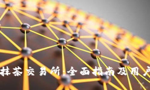 TP钱包与抹茶交易所：全面指南及用户体验分享