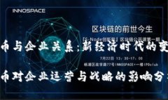数字货币与企业关系：新经济时代的变革之路数