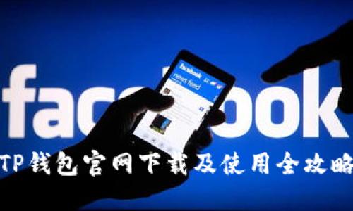 TP钱包官网下载及使用全攻略