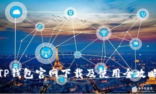 TP钱包官网下载及使用全攻略