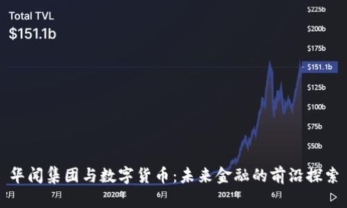 华闻集团与数字货币：未来金融的前沿探索