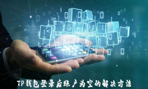 
TP钱包登录后账户为空的解决方法