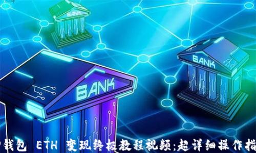 
TP钱包 ETH 变现终极教程视频：超详细操作指南