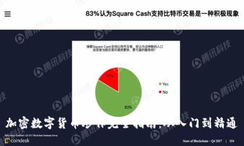 加密数字货币炒作完全指南：从入门到精通