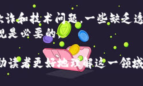   马耳他数字货币的最新发展与市场前景分析 / 
 guanjianci 马耳他,数字货币,区块链技术 /guanjianci 

马耳他，这个地处地中海的小岛国，近年来以其开放的数字货币和区块链政策而闻名。作为“区块链之岛”，马耳他吸引了大量的区块链公司和数字货币交易所入驻，为其经济带来了新的活力。本文将深入探讨马耳他数字货币的发展、现状及未来的市场前景，并回答一些相关问题，帮助您全面了解这一新兴领域。

一、马耳他数字货币的发展概述
马耳他政府自2017年开始积极推动区块链技术和数字货币的发展。马耳他金融服务管理局（MFSA）推出了一系列监管框架，以确保数字货币和区块链项目能够在一个安全和透明的环境中运营。
2018年，马耳他通过了三项重要法案，分别是《虚拟金融资产法》、《电子货币法》和《区块链相关法》，确立了马耳他在全球数字货币领域的领先地位。这些法案为数字货币的发行、交易及相关金融产品的服务提供了合法保障，吸引了大批创业公司和投资者。
马耳他的监管框架不仅促使本地创业公司发展，也吸引了很多海外项目在此注册。许多知名的数字货币交易所，如Binance、OKEx等，都选择在马耳他设立总部，以利用当地的友好政策和先进基础设施。

二、马耳他的数字货币市场现状
马耳他目前已有数十家注册的区块链公司和数字货币交易平台，市场上活跃的数字货币种类繁多。这些公司利用马耳他的政策优势，开发新的金融产品和服务，推动地区经济发展。
当前，马耳他的数字货币市场主要由几个大类组成，包括数字资产交易所、钱包服务、去中心化金融（DeFi）项目等。越来越多的企业开始将传统金融与数字货币结合，推出新的支付方案和投资产品，为消费者提供更多选择。
此外，马耳他还在推动区块链技术的应用层面取得进展，例如在政府服务中使用区块链技术提升透明度和效率。同时，马耳他大学也在积极开展区块链和数字货币的研究，进一步提高当地在该领域的知识水平。

三、马耳他未来的数字货币市场前景
随着全球对数字货币的接受度不断上升，马耳他的数字货币市场前景被广泛看好。预计在未来几年内，马耳他将继续吸引更多国际企业和投资者进入市场。
多个因素促进着这一市场的增长，包括区块链技术的不断升级、全球经济的数字化转型、以及各国政府对数字货币的逐渐认可。这些因素将在推动当地经济发展的同时，为投资者带来新的机会。
与此同时，马耳他监管机构也在不断完善相关法规以适应市场的发展需求，增加透明度，保障投资者权益，从而提升市场的整体信心。随着越来越多的知名公司和金融机构选择马耳他作为其业务基地，当地的数字货币市场将愈加成熟。

四、马耳他数字货币的投资机会与风险
在探讨马耳他的数字货币投资机会时，我们必须认识到对投资者而言，任何市场都伴随着风险。马耳他虽以监管透明、友好政策而著称，但仍需谨慎考虑投资策略。
首先，值得关注的是马耳他的区块链生态系统正在迅速增长。这种增长为投资者提供了丰富的机会，包括早期投资参与区块链创业公司、数字资产交易平台等。
但是，投资者也应该注意到市场的波动性和不确定性。数字货币市场价格剧烈波动，可能在短时间内造成巨大损失，因此需要有丰富的市场分析能力和风险承受能力。此外，投资者也需警惕市场中的一些不法行为，例如诈骗项目和虚拟投资者操控市场等。

五、马耳他数字货币产业的生态系统
马耳他的数字货币生态系统包括多个重要参与者，如政府、金融机构、创业公司和研究机构等。所有这些参与者的共同努力推动了马耳他作为全球数字货币和区块链技术中心的地位。
政府的积极推动政策、明确的监管框架为产业提供了基础保障；而各类金融机构的支持和投资，加快了区块链技术的实际应用。同时，创业公司通过创新技术提供新的服务，增强了市场的活力。
此外，学术界的研究和开发也为这一生态系统提供了知识支持，培育了一批具有技术能力的人才。因此，马耳他数字货币产业的生态系统极具活力，并将继续健康发展。

相关问题及详细分析

问题一：马耳他作为数字货币中心的优势何在？
马耳他被誉为“区块链之岛”，其优势主要体现在几个方面。首先，政府的政策支持是最重要的因素之一。马耳他政府主动出台一系列法规，为数字货币的合法化和规范化提供支持，吸引了大量公司落户。
其次，马耳他地理位置优越，位于欧洲和北非之间，方便进行国际贸易和业务往来，促进区块链项目的发展。此外，马耳他拥有先进的信息技术基础设施和良好的网络连接，为数字经济的发展提供了必要的条件。

问题二：马耳他数字货币市场的主要参与者有哪些？
马耳他的数字货币市场参与者包括政府机构、金融服务商、区块链创业公司、投资者及研究机构等。政府机构如马耳他金融服务管理局负责监管和制定法规，推动数字货币的健康发展。
金融服务商包括各类数字货币交易所、钱包服务和融资平台，通过提供相关交易和服务促进市场的流动性。与此同时，一些创新的区块链创业公司则以技术和项目推动市场的发展，吸引了众多风险投资者的目光。

问题三：马耳他数字货币的法律法规更新情况如何？
马耳他在数字货币和区块链领域的法律法规更新相对较快。政府推出了一系列新的法律法规，以应对市场的变化和发展趋势。为了保持监管的合理性和有效性，马耳他金融服务管理局定期召开研讨会，吸纳行业内人士的意见和建议，不断完善法律框架。
这些法规覆盖了数字资产发行、交易平台运营、安全性标准等多个方面，为投资者提供了保障，推动了区块链技术的创新与应用。同时，马耳他政府还积极参与国际间的合作，与其他国家交流数字货币监管的最佳实践，以保持在全球数字货币市场中的领先地位。

问题四：马耳他数字货币产业的未来发展趋势是什么？
未来，马耳他数字货币产业的发展趋势将趋向更加专业化和多样化。随着技术的不断进步和市场需求的变化，更多的新型金融产品和服务将进入市场，数字资产的应用场景也将不断丰富。
与此同时，合规与安全性将成为产业发展的重心。马耳他将继续完善其监管措施，以更好地保护投资者权益，维护市场的稳定。同时，随着全球数字经济的快速发展，马耳他有望在区域内继续引领数字货币和区块链技术的应用和发展。个人投资者也能在这一过程中找到新的投资机会。

问题五：投资马耳他数字货币需注意哪些风险？
在投资马耳他数字货币时，投资者需面临诸多风险。首先是市场波动性，数字货币的价格波动幅度大，须具备相应的风险承受能力。其次是项目的风险，包括欺诈和技术问题，一些缺乏透明和合规的项目可能导致投资损失，因此评估项目背景和团队建设非常重要。
此外，监管政策的变化也是潜在风险之一。市场的任何政策调整都可能影响投资者的决策和项目的持续运营。因此，在投资之前充分了解市场情况和相关法规是必要的。

综上所述，马耳他数字货币的崛起为全球区块链及数字资产行业注入了新的动力，同时也带来了前所未有的挑战。希望通过本文的详细分析与探讨，能够帮助读者更好地理解这一领域并把握投资机会。无论是参与市场的公司、机构还是个人投资者，在充分了解风险后采取科学的投资决策，方能在这一新兴市场中找到属于自己的发展空间。