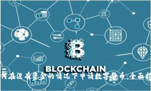 如何在没有资金的情况下申请数字货币：全面指南