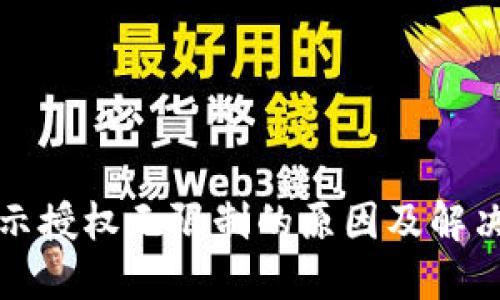 TP钱包显示授权无限制的原因及解决方案详解