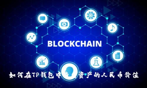 如何在TP钱包中查看资产的人民币价值