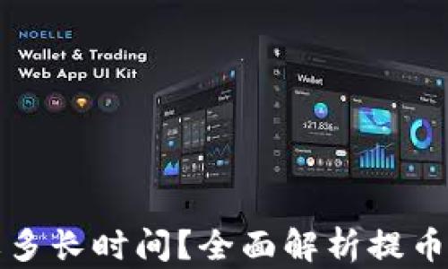 
TP钱包提币需要多长时间？全面解析提币时间与影响因素
