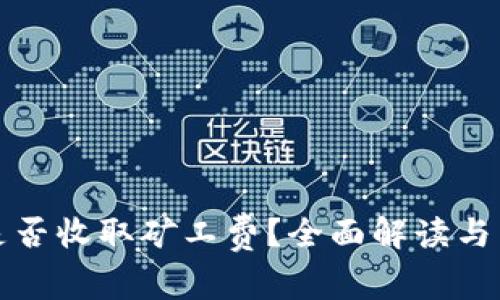 TP钱包是否收取矿工费？全面解读与用户指南
