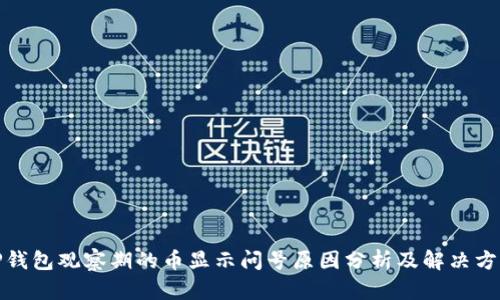 TP钱包观察期的币显示问号原因分析及解决方案