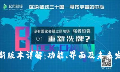 TP钱包新版本详解：功能、界面及未来发展趋势