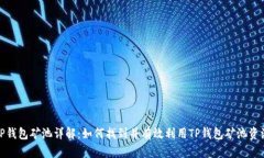 TP钱包矿池详解：如何找到并有效利用TP钱包矿池