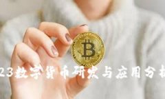 : 2023数字货币研发与应用分析报告