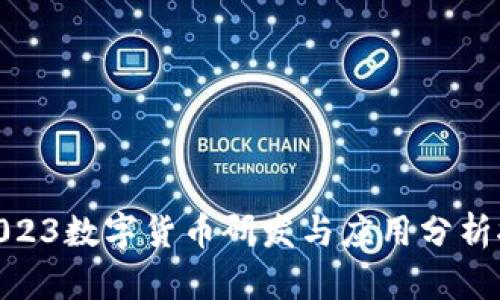 : 2023数字货币研发与应用分析报告
