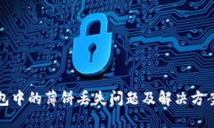 TP钱包中的薄饼丢失问题及解决方案详解