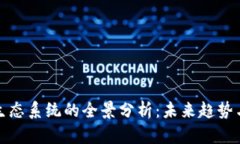 数字货币生态系统的全景分析：未来趋势与发展