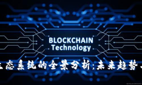 数字货币生态系统的全景分析：未来趋势与发展前景