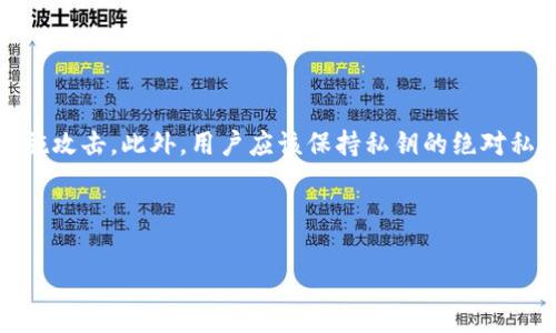 在加密货币领域，“TP冷钱包扫码签名”是一个常见的术语，涉及到冷钱包和签名事务的安全处理。下面我将详细解释这个术语的意义和相关概念。

### 什么是冷钱包？

冷钱包是指一种不与互联网直接连接的数字货币存储方式。由于它不在线，冷钱包相较于热钱包（始终连接到互联网）提供了更高的安全性，防止黑客攻击和恶意软件的侵扰。冷钱包通常以硬件设备（如Ledger或Trezor）或纸质形式存在，用户可以将私钥存储在这些设备或纸张上，从而保障数字资产的安全。

### 扫码和签名的意义

在使用冷钱包进行数字资产操作时，用户通常需要对交易进行“签名”。这是一个关键步骤，确保交易的合法性和安全性。具体来说，加密货币交易的签名是由发送方的私钥生成的，这个签名证明了发送者有权转移指定数量的数字资产。

“扫码”通常指的是通过手机或者专用设备扫描二维码，二维码中可能包含交易信息或其他相关数据。在冷钱包的操作中，扫码通常是用来获取或提取交易信息，比如接收方地址和转账金额。

### TP冷钱包的定义

TP冷钱包可能是指一种特定型号、品牌或技术的冷钱包。在讨论TP冷钱包时，通常会涉及到具体的操作指南、性能、安全性等方面的信息。 

### 扫码签名的操作流程

当用户使用TP冷钱包进行扫码签名时，流程通常如下：
1. **创建交易**：用户在热钱包或相关应用程序中创建一笔交易，并生成相关的交易数据（如接收地址和转账金额）。
2. **生成二维码**：将上述交易信息生成二维码，用户可以将二维码显示在屏幕上或者打印出来。
3. **扫码**：使用TP冷钱包的扫码功能，扫描这个二维码，将交易信息导入到冷钱包中。
4. **签名交易**：在冷钱包中，用户使用私钥对交易进行签名。这是个离线过程，签名后钱包不会连接互联网。
5. **导出签名**：将已签名的交易数据再次生成二维码或者其他形式，用户可以将其导入回热钱包进行广播。

### 安全性考虑

使用冷钱包的扫码签名功能，最大的优势在于提高了安全性。因为交易签名是在线下完成的，黑客无法通过网络对未连接的冷钱包实施攻击。此外，用户应该保持私钥的绝对私密，不与他人分享，以防止资产被盗。

---

如果你有其他关于“TP冷钱包扫码签名”的具体问题，欢迎提出。这样我可以更详细地为你解答。