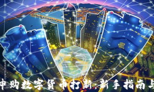 
如何成功申购数字货币打新：新手指南与实战经验