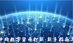 如何成功申购数字货币打新：新手指南与实战经