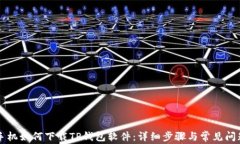 苹果手机如何下载TP钱包软件：详细步骤与常见问
