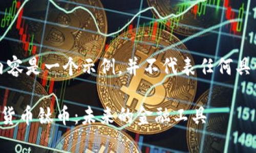 请注意，以下内容是一个示例，并不代表任何具体的真实信息。

深入了解数字货币钛币：未来的金融工具