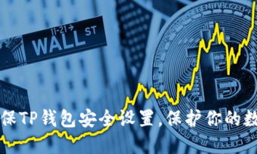 如何确保TP钱包安全设置，保护你的数字资产