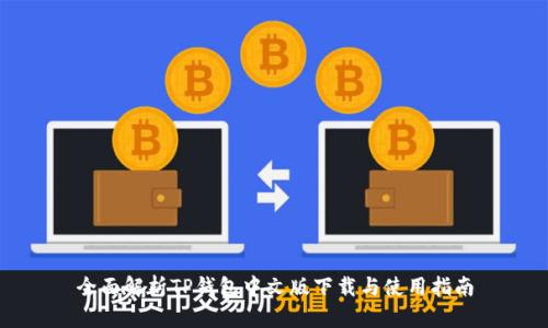 全面解析TP钱包中文版下载与使用指南