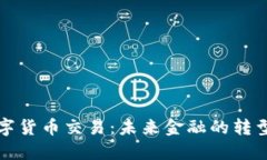 全球数字货币交易：未来金融的转型与挑战