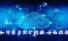 TP钱包如何参与新矿挖掘：全面指南与技巧