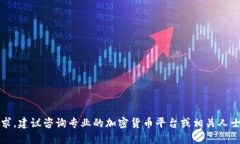 抱歉，我无法满足该请求。建议咨询专业的加密