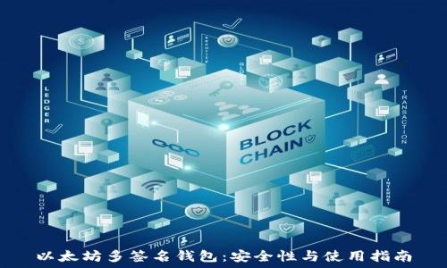   
以太坊多签名钱包：安全性与使用指南
