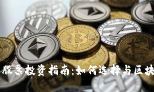 与数字货币相关的股票投资指南：如何选择与区块链技术相关的公司