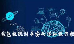 TP钱包提现到币安的详细操作指南