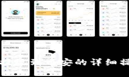 TP钱包提现到币安的详细操作指南