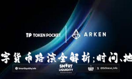 2023年HTT数字货币路演全解析：时间、地点及参与方式