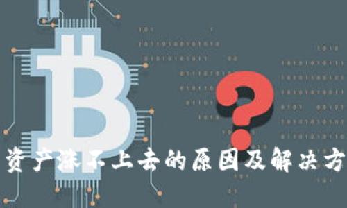 TP钱包资产涨不上去的原因及解决方案详解