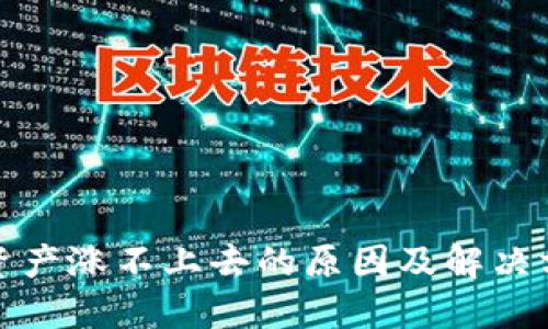 TP钱包资产涨不上去的原因及解决方案详解