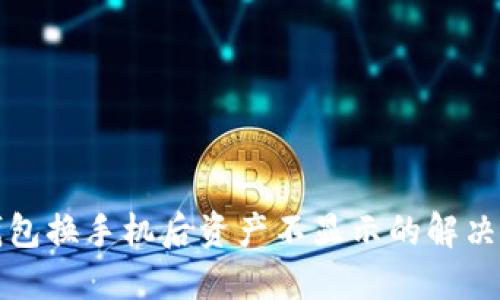 TP钱包换手机后资产不显示的解决方案