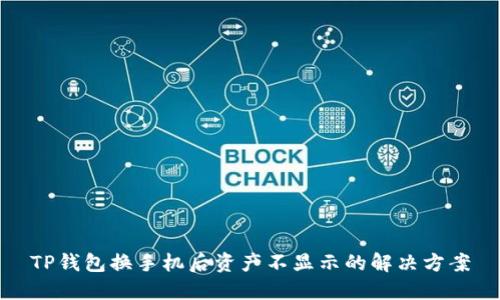 TP钱包换手机后资产不显示的解决方案