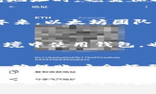 全面解析以太坊钱包地址：获取、管理与安全指南

以太坊钱包, 钱包地址获取, 钱包安全/guanjianci

全面解析以太坊钱包地址：获取、管理与安全指南

以太坊作为一种广受欢迎的区块链平台，其钱包地址成为了用户与区块链网络进行交互的重要工具。钱包地址不仅是存储和转移以太币及其他基于以太坊的代币的枢纽，还承载着用户的资产安全与管理的核心。因此，了解以太坊钱包地址的生成、使用及安全事项，对于每一位以太坊用户来说都至关重要。

一、以太坊钱包地址的基本概念
在讨论以太坊钱包地址之前，首先需要明确钱包的概念。以太坊钱包是一种存储以太币及与以太坊网络交互的工具。它可以是软件程序、移动应用，也可以是硬件设备。钱包中包含私钥与公钥，其中公钥对应于钱包地址，用户通过钱包地址来接收和发送以太币或代币。

以太坊钱包地址的构成通常为40个十六进制数字，前面还有一个固定的“0x”前缀。这种格式设计使得地址具有较强的辨识度与唯一性，每一个钱包地址都是在以太坊网络中唯一的。

二、如何获取以太坊钱包地址
获取以太坊钱包地址有几个常见的途径，每种方式各有优缺点：

1. 使用在线钱包
在线钱包如MetaMask等，为用户提供了便捷的访问方式。用户只需要下载或访问网页，注册并设置密码，即可生成自己的以太坊钱包地址。这种方式的优点在于操作简单、无需复杂设置。然而，由于网络环境的不稳定性与安全性，使用在线钱包时需要谨慎，确保选择信任的平台。

2. 使用桌面钱包
桌面钱包是一种安装于个人电脑的软件，常用软件包括Exodus与Jaxx等。用户在安装桌面钱包后，会生成自己的以太坊钱包地址，并通过软件管理自己的数字资产。相对于在线钱包，桌面钱包提供了更高的安全性，因为它不依赖于网络环境。但用户责任也随之增加，需要定期备份钱包数据。

3. 使用硬件钱包
硬件钱包如Ledger与Trezor等，是存储加密资产的最安全方式之一。由于硬件钱包与互联网隔离，能够有效防止黑客攻击。用户可以通过USB接口与计算机连接，生成并管理以太坊钱包地址。不过，硬件钱包的价格相对较高，适合持有大量资产的用户。

三、以太坊钱包地址的管理
管理以太坊钱包地址，除了掌握生成方式，还需了解如何安全使用及维护。

1. 备份私钥与助记词
为了保证资产安全，备份私钥与助记词是十分重要的步骤。用户需要将其妥善保管，不与他人共享。若私钥或助记词丢失，则将无法找回钱包中的资产。

2. 定期更新软件
对于使用软件钱包的用户，定期更新钱包软件是必要的步骤。开发者会定期修复漏洞并推出新功能，保持钱包的安全性与稳定性。

3. 注意识别钓鱼网站
许多钓鱼网站伪装成真实钱包，为了防止被骗，用户需确认网址的准确性，并警惕不明链接或邮件中的请求。同时，启用两因素认证可以增加账户的安全性。

四、以太坊钱包地址的安全性
针对以太坊钱包地址的安全问题，用户需要采取多重措施进行保护。

1. 使用强密码
在设置钱包时，用户应使用复杂且不易破解的密码。避免使用个人信息及简单的组合，并定期更改密码以降低被破解的风险。

2. 启用多重签名
多重签名是一种安全协议，要求多个用户对交易进行确认。这对于企业用户或资产较为庞大的个人用户特别有用，可以有效防止单点故障。

3. 定期检查钱包交易记录
用户应定期查看钱包的交易记录，确保没有未经授权的交易。如果发现可疑活动，立即采取措施，如更改密码和联系钱包提供方。

五、常见问题解答
在使用以太坊钱包时，用户常常会遇到一些问题。以下是一些常见的问题及其解答。

1. 如何找回丢失的以太坊钱包地址？
一旦用户丢失了以太坊钱包的私钥或助记词，恢复钱包几乎不可能。超过90%的以太坊钱包恢复的可能性极低，因此建议用户在创建钱包时务必妥善保管私钥及助记词，避免意外丢失。但如果仅仅是忘记了钱包地址，用户可以通过在区块链浏览器上查询自己的以太坊交易记录，找到相关的钱包地址。

2. 以太坊钱包地址是否可以频繁更改？
是的，用户可以生成多个以太坊钱包地址，并在需要时进行更改。这种做法不仅可以帮助用户管理资产，也有助于增强隐私。不过，用户在更改钱包地址时，也需保持交易清晰与记录，避免因地址混乱而影响资产管理。

3. 什么是以太坊钱包地址的气候影响？
以太坊网络运行依赖于矿工通过解决复杂数学问题来进行交易验证，这一过程消耗大量电力。因此，使用以太坊钱包也间接引发了环保问题。近年来，以太坊团队已开始转向“权益证明”（Proof of Stake）来减少能耗，未来的以太坊网络将更具环保特性。

4. 如何提高以太坊钱包地址的安全性？
提高以太坊钱包地址安全性的关键在于保护私钥与助记词、使用强密码、定期更新钱包软件以及启用多重签名等措施。此外，避免在公共Wi-Fi环境中使用钱包，也能降低安全风险。

5. 使用以太坊钱包地址是否需要交易费用？
是的，每笔以太坊交易都会产生相应的交易费用，即“GAS费”。GAS费的大小取决于网络的拥堵程度及交易的复杂性。在使用钱包地址进行转账时，确保账户余额至少覆盖交易金额加上GAS费，以免交易失败。

通过本文的详细介绍，我们对以太坊钱包地址的获取、管理和安全性有了全面的认识。无论是新手还是资深用户，都能从中获得有价值的指导，从而保护自己的数字资产，合理管理以太坊钱包的使用。