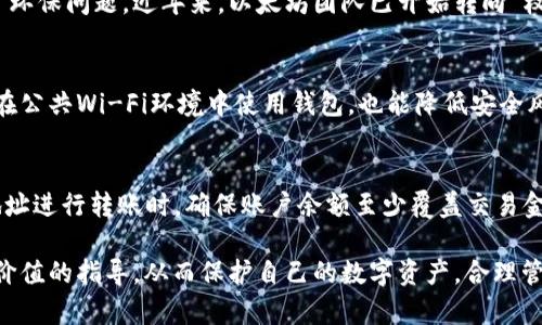 全面解析以太坊钱包地址：获取、管理与安全指南

以太坊钱包, 钱包地址获取, 钱包安全/guanjianci

全面解析以太坊钱包地址：获取、管理与安全指南

以太坊作为一种广受欢迎的区块链平台，其钱包地址成为了用户与区块链网络进行交互的重要工具。钱包地址不仅是存储和转移以太币及其他基于以太坊的代币的枢纽，还承载着用户的资产安全与管理的核心。因此，了解以太坊钱包地址的生成、使用及安全事项，对于每一位以太坊用户来说都至关重要。

一、以太坊钱包地址的基本概念
在讨论以太坊钱包地址之前，首先需要明确钱包的概念。以太坊钱包是一种存储以太币及与以太坊网络交互的工具。它可以是软件程序、移动应用，也可以是硬件设备。钱包中包含私钥与公钥，其中公钥对应于钱包地址，用户通过钱包地址来接收和发送以太币或代币。

以太坊钱包地址的构成通常为40个十六进制数字，前面还有一个固定的“0x”前缀。这种格式设计使得地址具有较强的辨识度与唯一性，每一个钱包地址都是在以太坊网络中唯一的。

二、如何获取以太坊钱包地址
获取以太坊钱包地址有几个常见的途径，每种方式各有优缺点：

1. 使用在线钱包
在线钱包如MetaMask等，为用户提供了便捷的访问方式。用户只需要下载或访问网页，注册并设置密码，即可生成自己的以太坊钱包地址。这种方式的优点在于操作简单、无需复杂设置。然而，由于网络环境的不稳定性与安全性，使用在线钱包时需要谨慎，确保选择信任的平台。

2. 使用桌面钱包
桌面钱包是一种安装于个人电脑的软件，常用软件包括Exodus与Jaxx等。用户在安装桌面钱包后，会生成自己的以太坊钱包地址，并通过软件管理自己的数字资产。相对于在线钱包，桌面钱包提供了更高的安全性，因为它不依赖于网络环境。但用户责任也随之增加，需要定期备份钱包数据。

3. 使用硬件钱包
硬件钱包如Ledger与Trezor等，是存储加密资产的最安全方式之一。由于硬件钱包与互联网隔离，能够有效防止黑客攻击。用户可以通过USB接口与计算机连接，生成并管理以太坊钱包地址。不过，硬件钱包的价格相对较高，适合持有大量资产的用户。

三、以太坊钱包地址的管理
管理以太坊钱包地址，除了掌握生成方式，还需了解如何安全使用及维护。

1. 备份私钥与助记词
为了保证资产安全，备份私钥与助记词是十分重要的步骤。用户需要将其妥善保管，不与他人共享。若私钥或助记词丢失，则将无法找回钱包中的资产。

2. 定期更新软件
对于使用软件钱包的用户，定期更新钱包软件是必要的步骤。开发者会定期修复漏洞并推出新功能，保持钱包的安全性与稳定性。

3. 注意识别钓鱼网站
许多钓鱼网站伪装成真实钱包，为了防止被骗，用户需确认网址的准确性，并警惕不明链接或邮件中的请求。同时，启用两因素认证可以增加账户的安全性。

四、以太坊钱包地址的安全性
针对以太坊钱包地址的安全问题，用户需要采取多重措施进行保护。

1. 使用强密码
在设置钱包时，用户应使用复杂且不易破解的密码。避免使用个人信息及简单的组合，并定期更改密码以降低被破解的风险。

2. 启用多重签名
多重签名是一种安全协议，要求多个用户对交易进行确认。这对于企业用户或资产较为庞大的个人用户特别有用，可以有效防止单点故障。

3. 定期检查钱包交易记录
用户应定期查看钱包的交易记录，确保没有未经授权的交易。如果发现可疑活动，立即采取措施，如更改密码和联系钱包提供方。

五、常见问题解答
在使用以太坊钱包时，用户常常会遇到一些问题。以下是一些常见的问题及其解答。

1. 如何找回丢失的以太坊钱包地址？
一旦用户丢失了以太坊钱包的私钥或助记词，恢复钱包几乎不可能。超过90%的以太坊钱包恢复的可能性极低，因此建议用户在创建钱包时务必妥善保管私钥及助记词，避免意外丢失。但如果仅仅是忘记了钱包地址，用户可以通过在区块链浏览器上查询自己的以太坊交易记录，找到相关的钱包地址。

2. 以太坊钱包地址是否可以频繁更改？
是的，用户可以生成多个以太坊钱包地址，并在需要时进行更改。这种做法不仅可以帮助用户管理资产，也有助于增强隐私。不过，用户在更改钱包地址时，也需保持交易清晰与记录，避免因地址混乱而影响资产管理。

3. 什么是以太坊钱包地址的气候影响？
以太坊网络运行依赖于矿工通过解决复杂数学问题来进行交易验证，这一过程消耗大量电力。因此，使用以太坊钱包也间接引发了环保问题。近年来，以太坊团队已开始转向“权益证明”（Proof of Stake）来减少能耗，未来的以太坊网络将更具环保特性。

4. 如何提高以太坊钱包地址的安全性？
提高以太坊钱包地址安全性的关键在于保护私钥与助记词、使用强密码、定期更新钱包软件以及启用多重签名等措施。此外，避免在公共Wi-Fi环境中使用钱包，也能降低安全风险。

5. 使用以太坊钱包地址是否需要交易费用？
是的，每笔以太坊交易都会产生相应的交易费用，即“GAS费”。GAS费的大小取决于网络的拥堵程度及交易的复杂性。在使用钱包地址进行转账时，确保账户余额至少覆盖交易金额加上GAS费，以免交易失败。

通过本文的详细介绍，我们对以太坊钱包地址的获取、管理和安全性有了全面的认识。无论是新手还是资深用户，都能从中获得有价值的指导，从而保护自己的数字资产，合理管理以太坊钱包的使用。