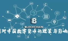 美国对中国数字货币的政策与影响分析