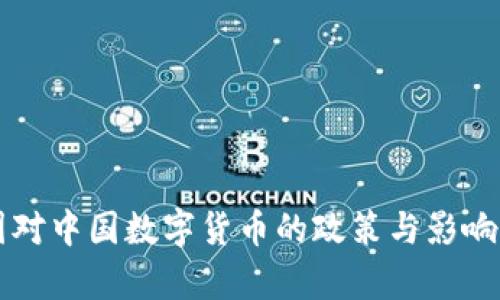 美国对中国数字货币的政策与影响分析