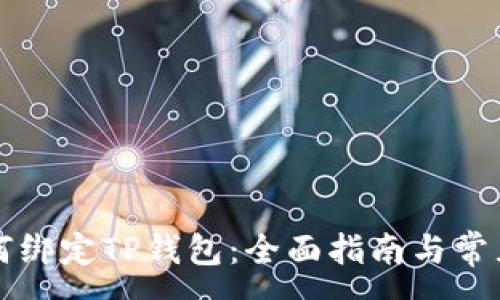 :
中本聪如何绑定TP钱包：全面指南与常见问题解答